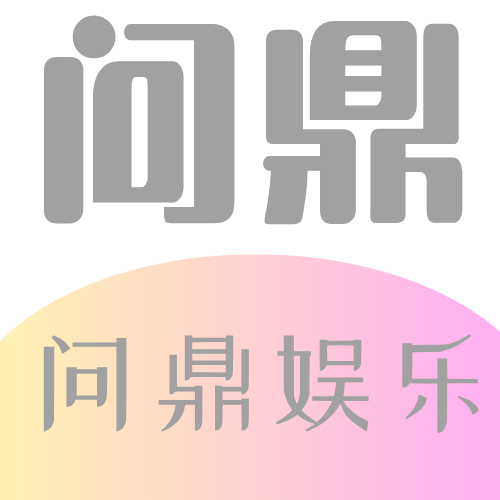 Wending问鼎娱乐