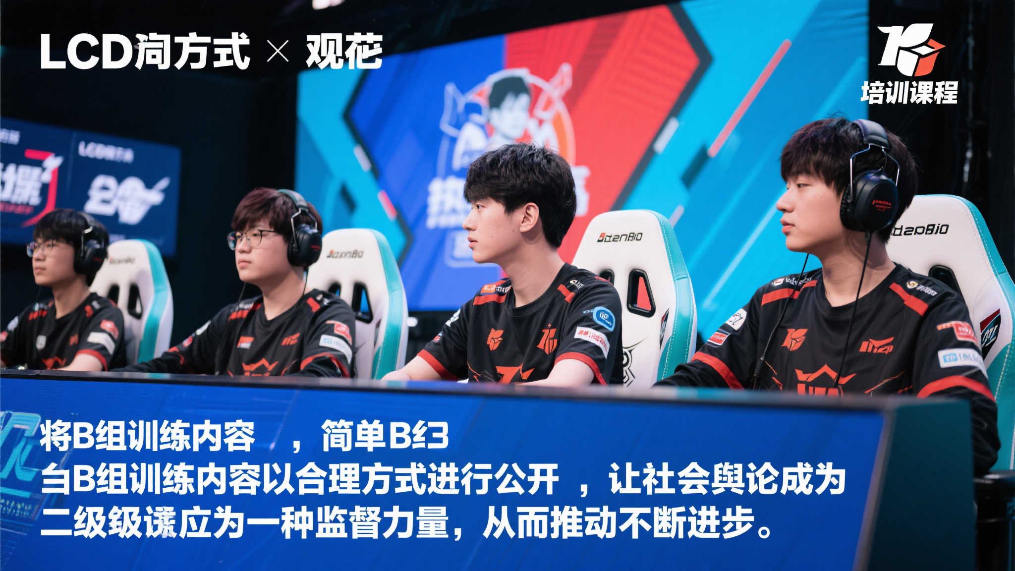 【直播】LCD向联盟施压:公开训练赛内容,舆论监督防止消极比赛 【直播】LCD向联盟施压:公开训练赛内容,舆论监督防止消极比赛
